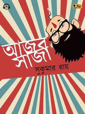 Ajob Saja (আজব সাজা) - Audiobook